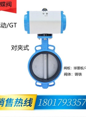 气动蝶阀aGT671X-16对夹式铸铁阀体球墨板/304板双作用DN50 65 80
