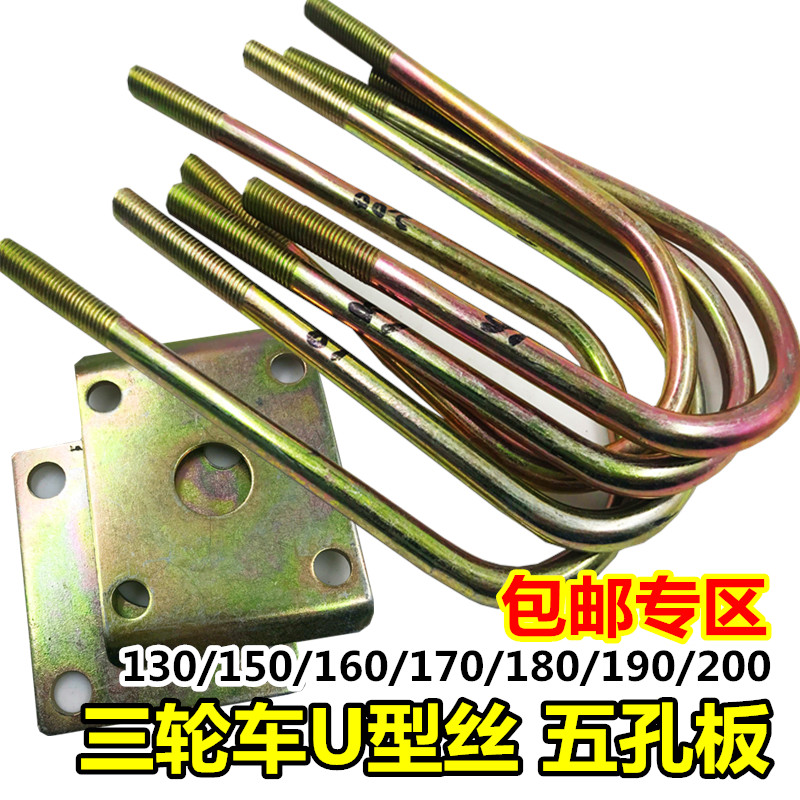 诚鑫电配 电动三k轮车U型丝 五孔板 后桥钢板固定螺栓 U型夹压片