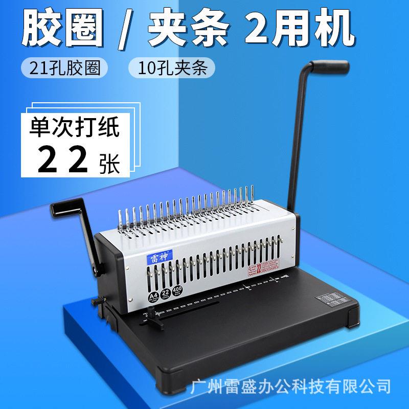 雷神胶圈夹条两用装订机文件档案凭证合同装订机21孔带抽刀