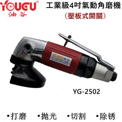 台湾油谷4寸气动角向磨光机2502汽车切割角磨砂轮机不锈钢YG-32