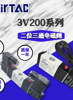 原装亚德客两位三通电磁阀3V210-06/08 NC/NO 3V220-06/08 AB气阀