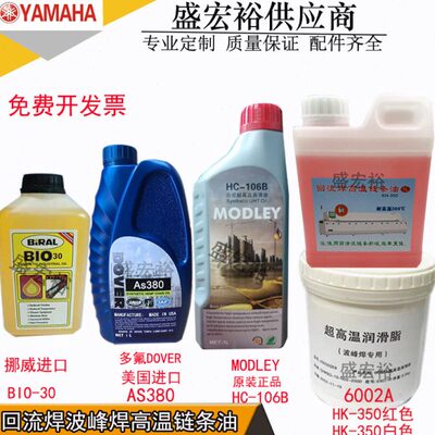 AS380 BIO-30 HC-106B HK-350高温链条油劲拓回流焊专用原装正品