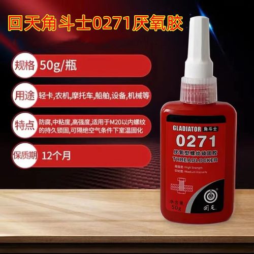 回天角斗士0271厌氧型p螺纹锁固胶 螺丝胶 厌氧胶 螺纹密封胶 50g