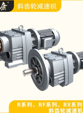 GR/RF系列斜齿轮减速机卧式立式 R37R47R57R67R87R97R107R137R147