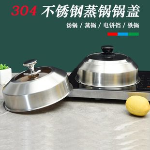 304不锈钢锅盖蒸锅盖钢筋锅盖汤锅盖鼎锅盖饼高拱盖蒸锅锅盖家用