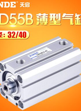 C55B/CD55B32/40-5/10/15/20/25/30/35/40/45/50/80薄型标准汽缸