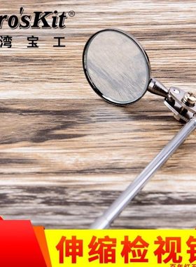 宝工MS-391便携式万向伸缩检查镜检测镜反光镜牙镜旋转折叠镜子