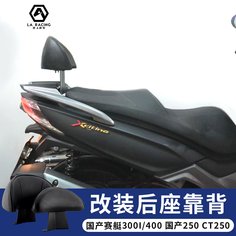 国产赛艇300I 改装 后靠背 靠垫y 赛艇400 国产250直上 CT250靠背