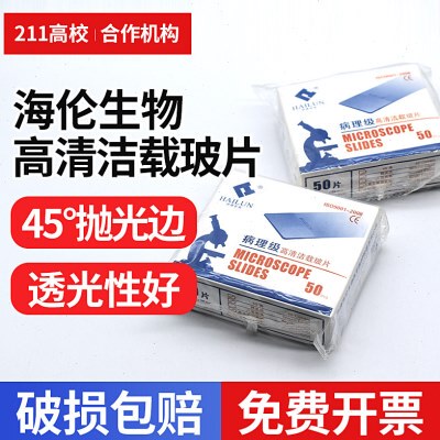 海伦生物 病理级显微镜用50片装高清洁载玻片7108油漆面载玻片