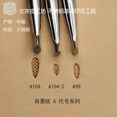 A代号背景纹 A104 A104-2 A98皮雕皮塑不锈钢印花工具 北京皮工坊