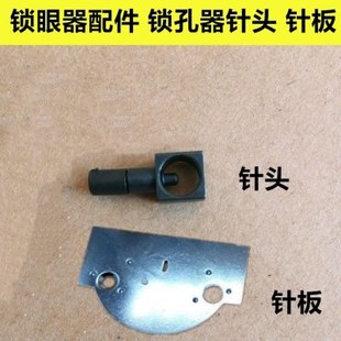 工业缝纫机 锁孔器针板 4455锁孔配件 锁眼器配件 针头 针夹 包邮