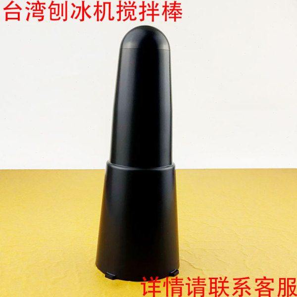 绵绵冰机雪花 碎冰机刨冰机配件钰钰堃伟丰越剑通用搅拌棒包邮,厨房电器,其它厨房家电配件,淘宝优惠券,粉丝福利购,淘宝优惠卷