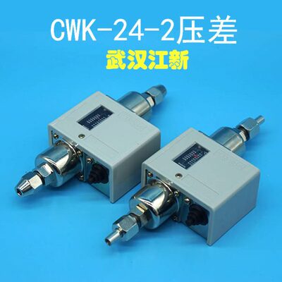 CWK-24-2压差控制器武汉江新氨氟制冷中央空调用差压开关CWK-24-1