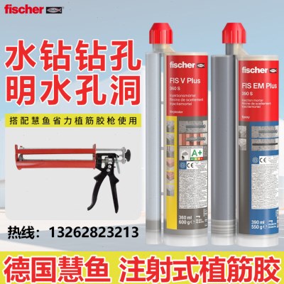 德国进口慧鱼植筋胶慧鱼注射式环氧植筋胶360S390S建筑锚固胶结构