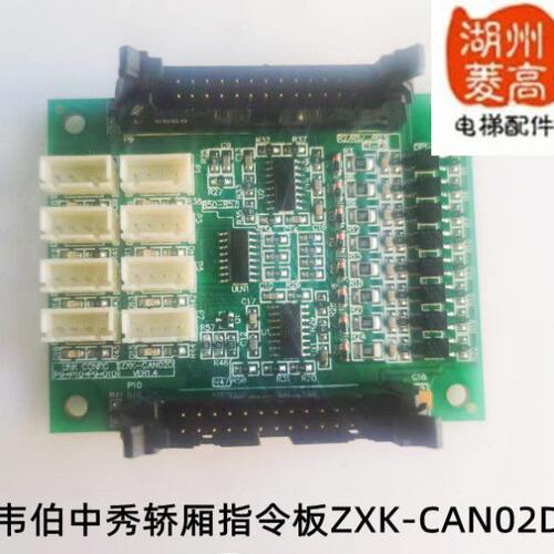 电梯配件韦伯电梯中秀轿厢指令板ZXK-CAN02D全新原装安装工程现货