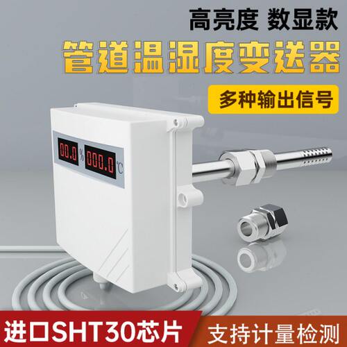 管道温湿度传感器空调风管温度湿度变送器一体化高温湿度计4-20MA