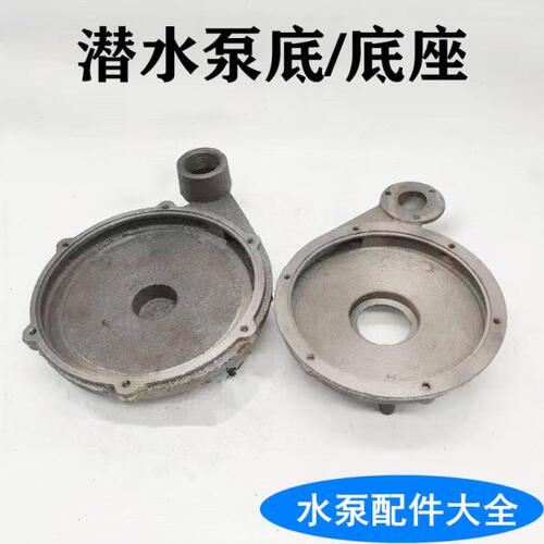 潜水泵底座铸铁底盘内128 168 155蜗壳370w550w750w1.1kw水泵配件