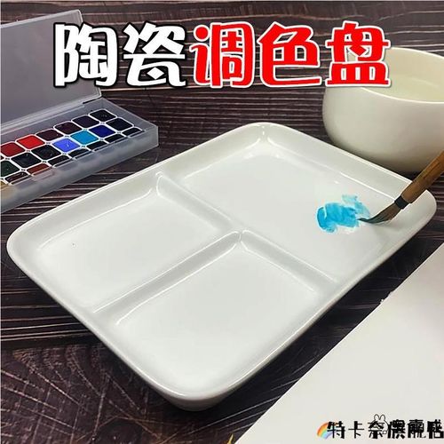 水彩专用调色盘陶瓷三格白瓷美术生大容量调色板国V画盘颜料盘磁