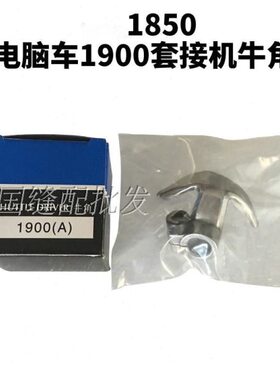 套结机钉扣机梭托1900A 430D 1900 1850 430F 210D 311G 210E牛角