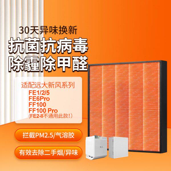 适配远大新风肺保过滤器FE1/FE5/FE6/FE6-pro高效滤芯FD1/FD2