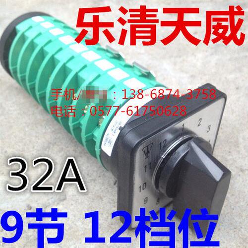 天威● 电焊机开关 CO2气保焊开关 9节12档 KDHc-32A-5X12-9
