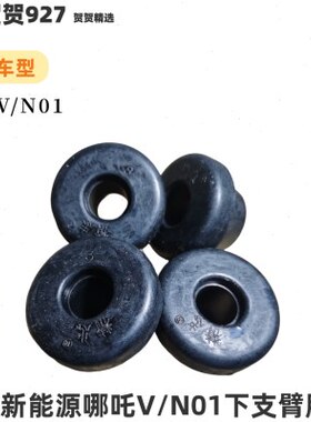 适配新能源哪吒N01下支臂胶套 哪吒V下摆臂衬套 圆形胶套4个 精忠