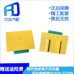 适配四川现代创虎重卡货车电子闪光器控制器继电器 95550-7T500
