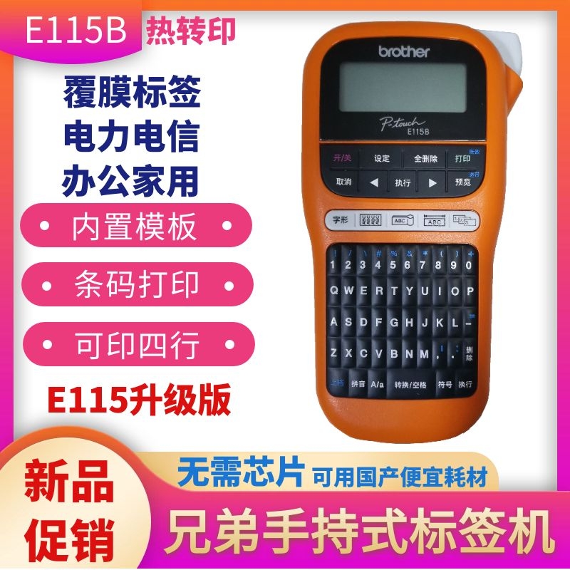 兄弟标签机PeT-E115B手持便携式网线缆不干胶标签纸打印E100升级