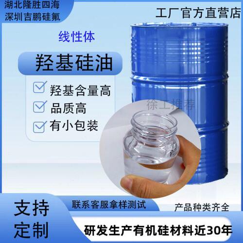 羟基硅油小分子量 2-9%羟值高 二羟基封端聚硅氧烷 结构控制剂