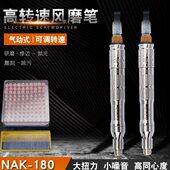 台湾力宏强扭力NAK 180气动打磨机风动刻磨机风磨笔玉石雕刻抛光