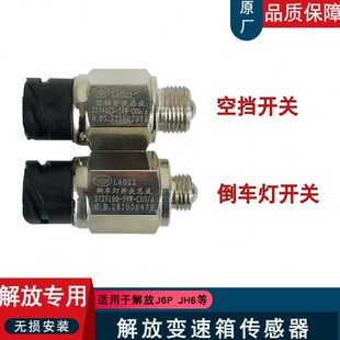 适用解放j6p空档开关j6倒车灯jh6空挡传感器倒档一汽原厂配件54w