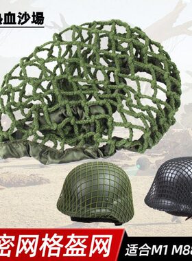 钢盔网盔罩伪装网粗细网 M1 M35 M88 G80战术头盔适通用军绿黑色