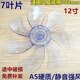 7叶电风扇扇叶风叶片12寸AS硬质静音风扇配件
