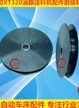 艾恩司XT320油膜式送料机配件前链轮组件