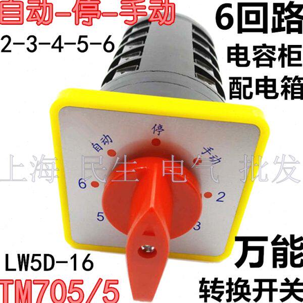 6个回路配电箱电容柜控制调节开关 LW5D-16TM705/5 质保二年现货
