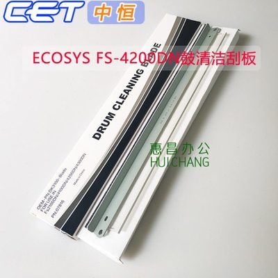 CET京瓷FS-2100 4100 4200 4300DN M3040/3540/3550/3560鼓刮板