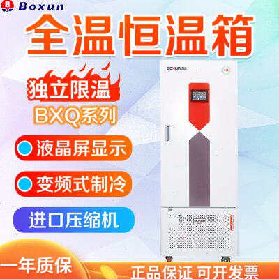 上海博迅 BXQ系列 BXQ-150/250/400/800/1000全温恒温箱实验室
