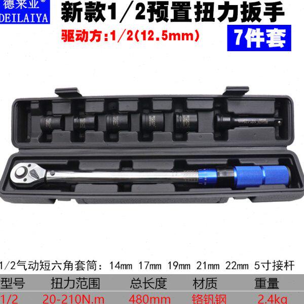 德来亚28-210Nm预置扭力扳手可调公斤力矩扳手棘轮头扭矩扳子套筒