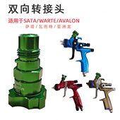 适用萨塔喷枪免洗壶适配器转接头 亚洲龙喷枪 汽车 瓦而特 绿色