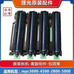 理光mpc3000 4500 2800 3300 5000复印机原装拆机套鼓 硒鼓鼓组件