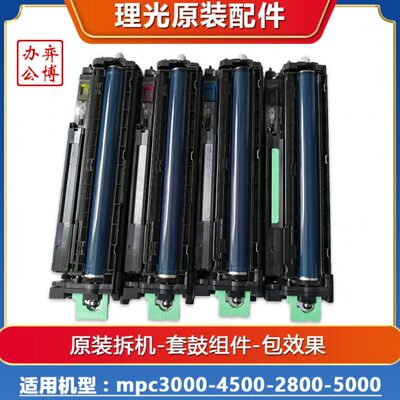 理光mpc3000 4500 2800 3300 5000复印机原装拆机套鼓 硒鼓鼓组件
