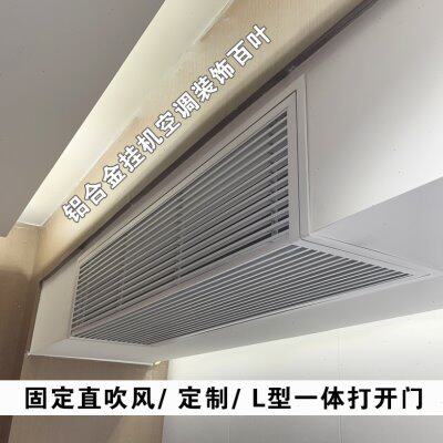 定制新风中央空调出风口铝合金L 型室内挂机装饰百叶窗栅格空调罩