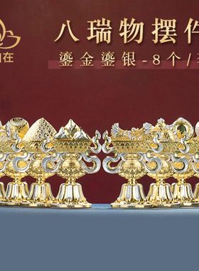 民族风摆件合金鎏银八瑞物家居用品吉祥八宝桌面工艺八瑞相摆件