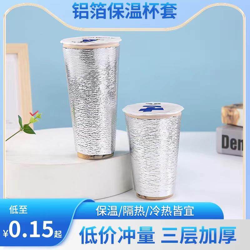 加厚一次性奶茶保温杯套咖啡可乐冷饮热饮奶茶杯套保鲜保温隔热杯