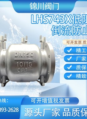 LHS743X-16P不锈钢减压型A低阻力倒流防止器双止回防污隔断逆流阀