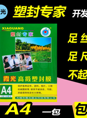 霞光A4 A3 6c7C8c/丝塑封膜 L过塑膜护卡膜相片纸热塑膜