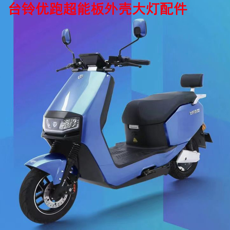 台铃超能优跑电动车塑料外壳配件大全前围K脚踏板边条大灯泥板踏