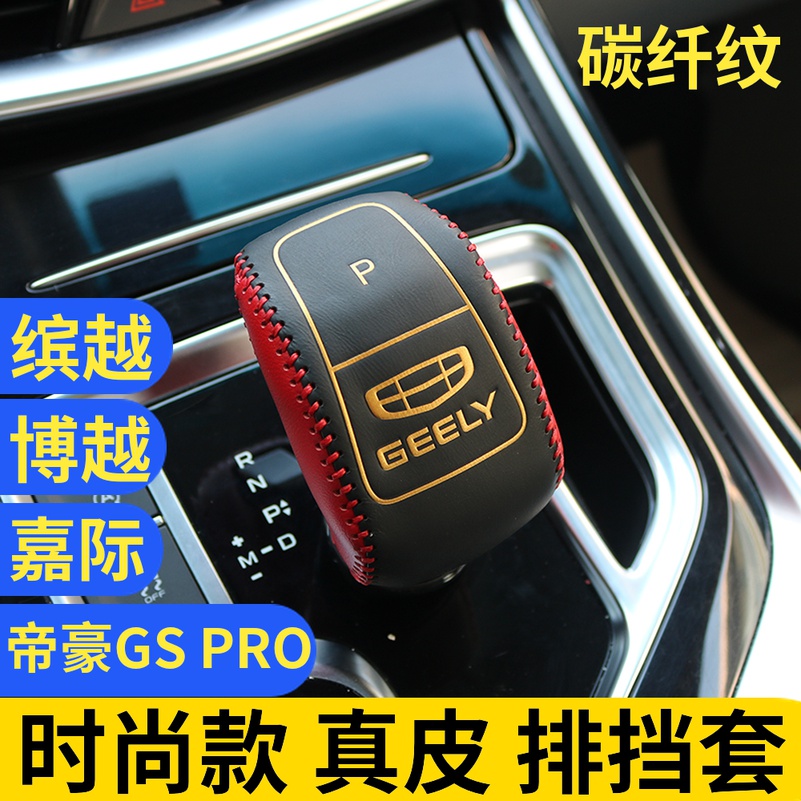 20款博越  缤越 帝豪GS PRO真皮档L把套排挡套档杆套内饰装饰