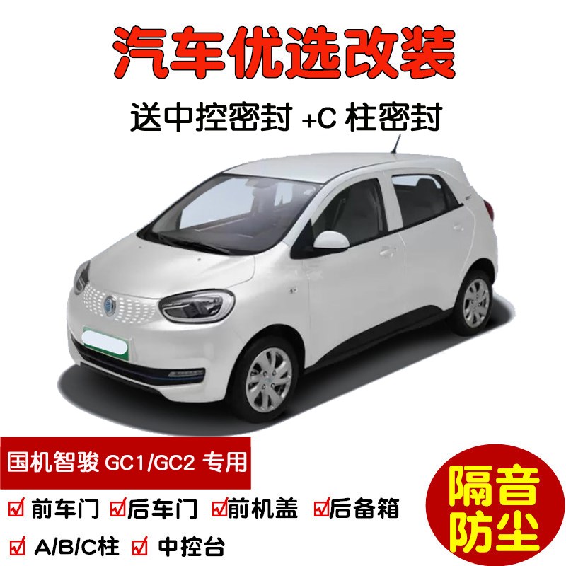 2020-2021款国机智骏GC1x/GC2专用汽车密封条 车门隔音条 防尘改