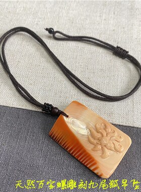 特价三大名螺之一天然s万宝螺雕刻九尾狐款吊坠 女款贝壳饰品